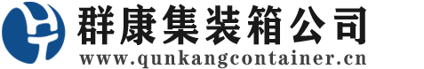 商河集装箱 - 商河二手集装箱 - 商河海运集装箱 - 群康集装箱服务公司